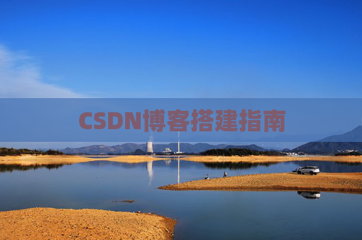 CSDN博客搭建指南