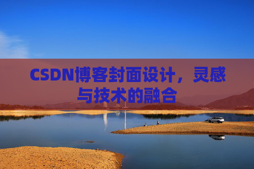 CSDN博客封面设计，灵感与技术的融合