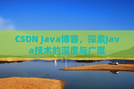 CSDN Java博客，探索Java技术的深度与广度